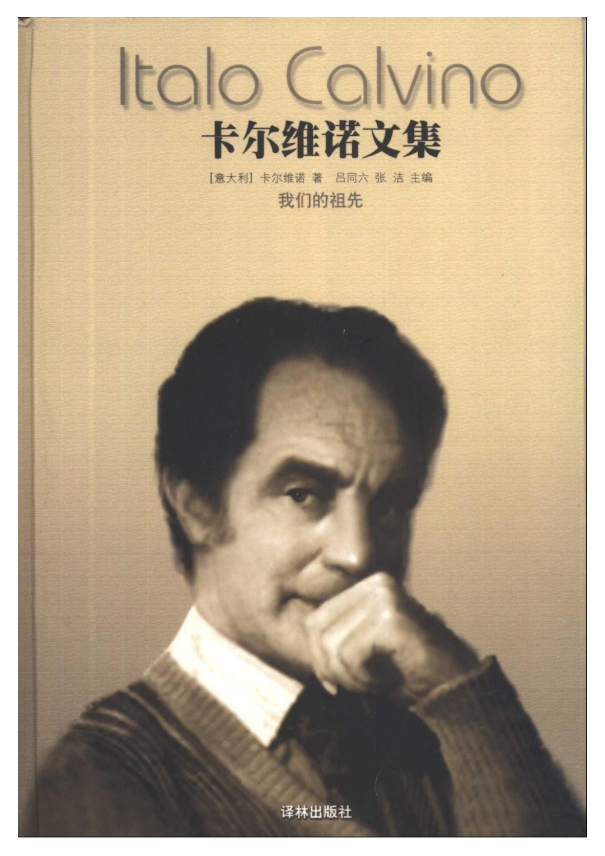 卡尔维诺文集：我们的祖先