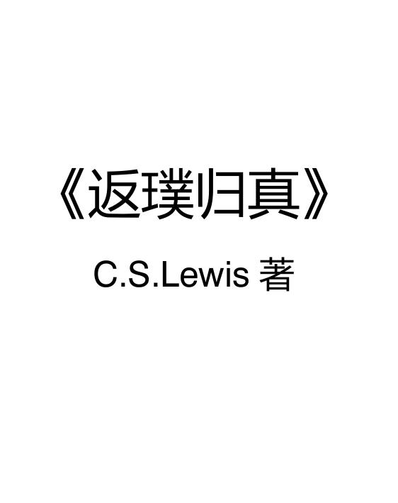 《返璞归真》