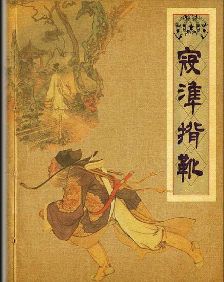 寇准背靴 连环画