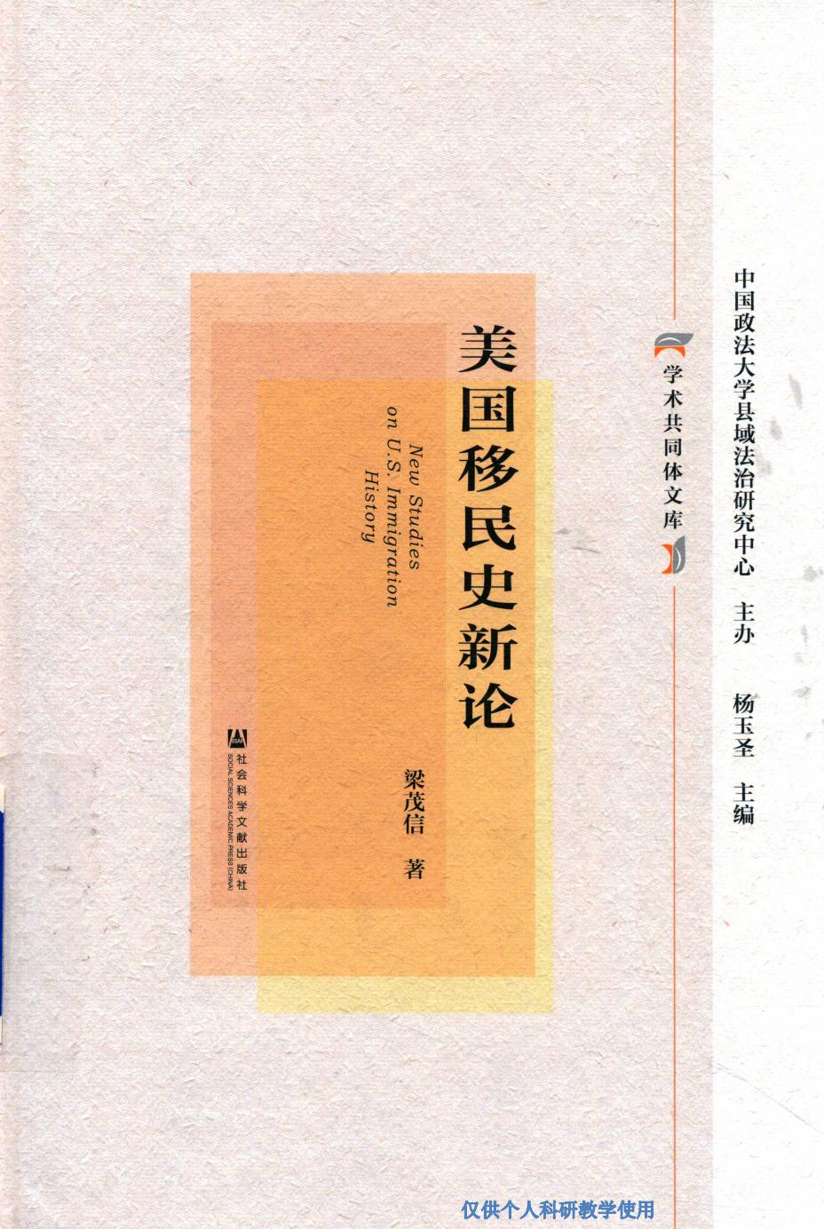 美国移民史新论