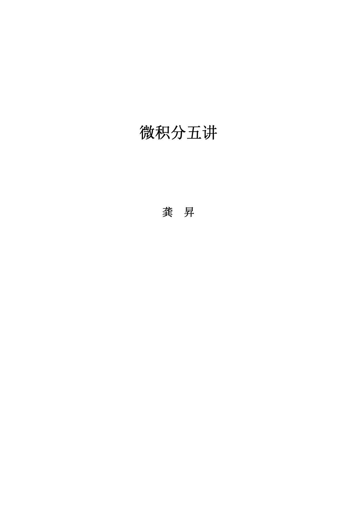 微积分五讲