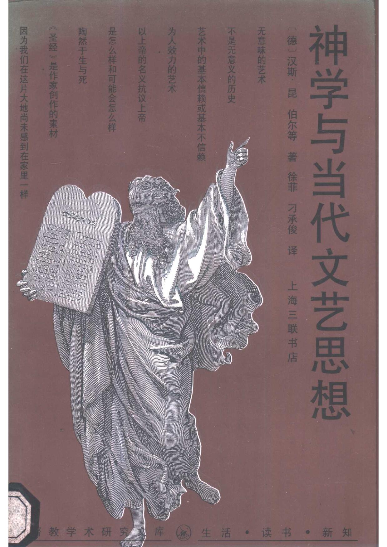 神学与当代文艺思想