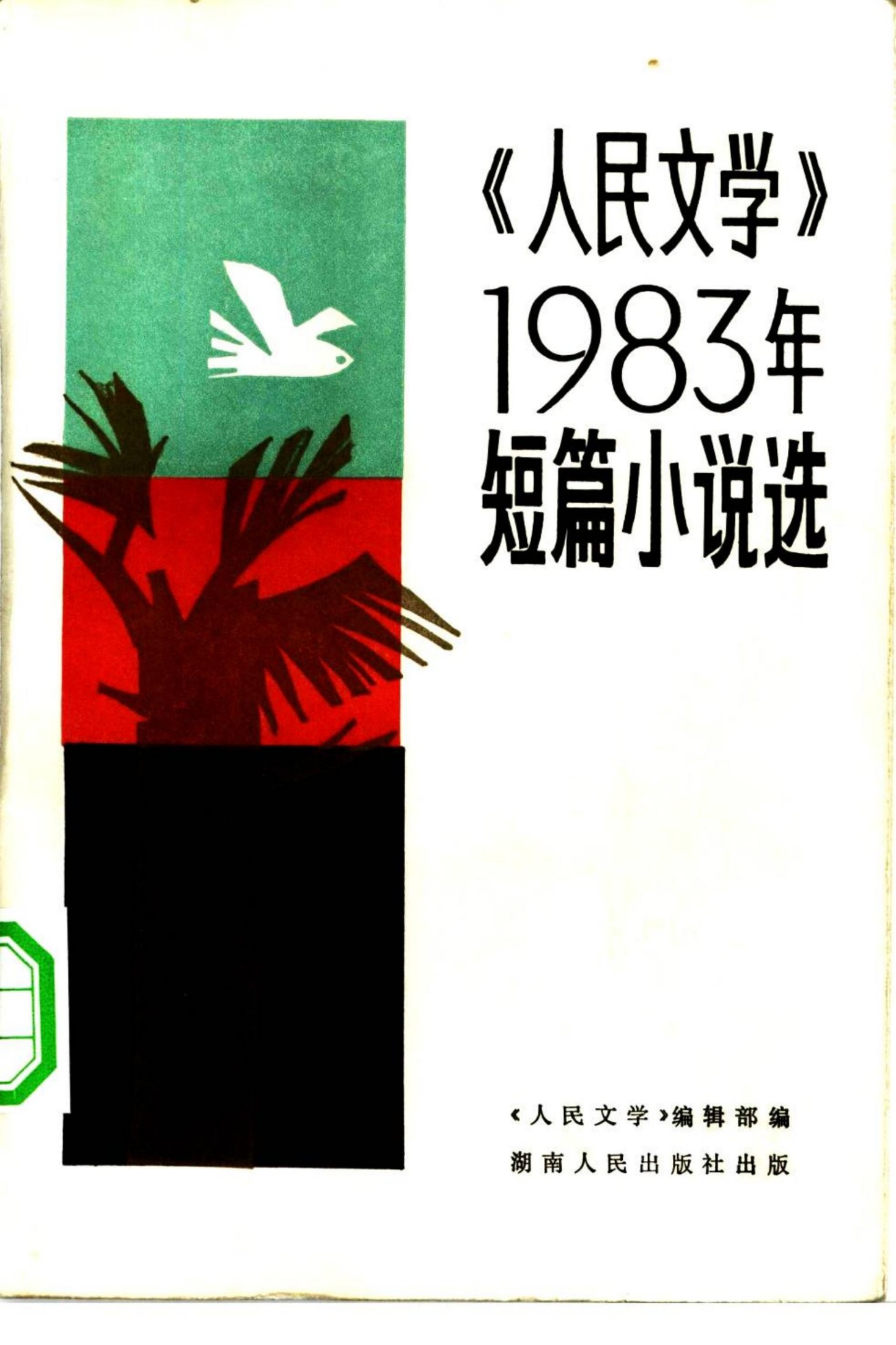 《人民文学》1983年短篇小说选.pdf