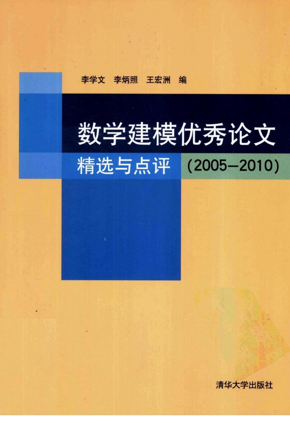 数学建模优秀论文精选与点评+2005-2010