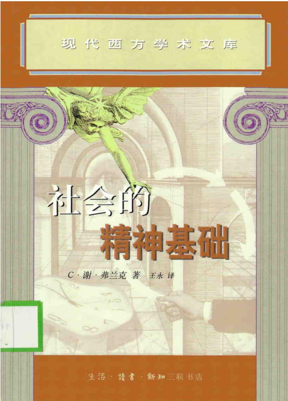 [现代西方学术文库]39社会的精神基础（[俄]弗兰.pdf