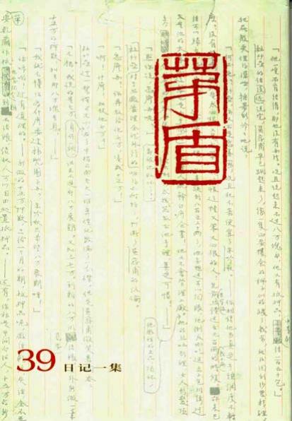 茅盾全集 39 日记一集.pdf