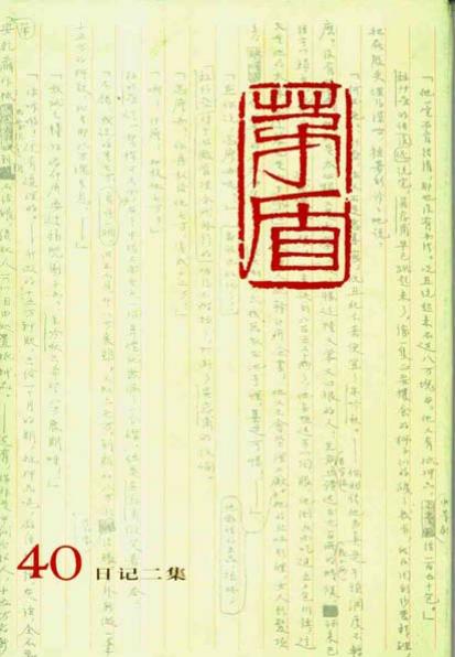 茅盾全集 40 日记二集.pdf