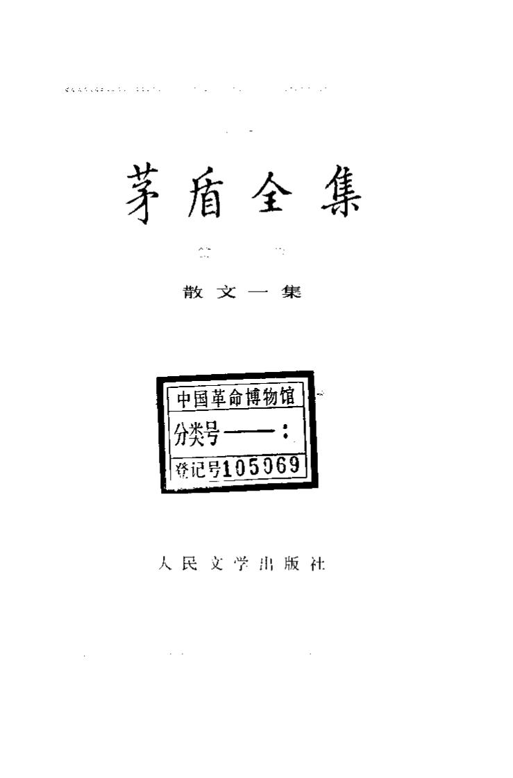 茅盾全集 11 中国散文一集.pdf