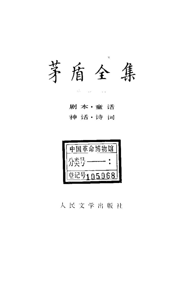 茅盾全集 10 剧本 童话 神话 诗词.pdf