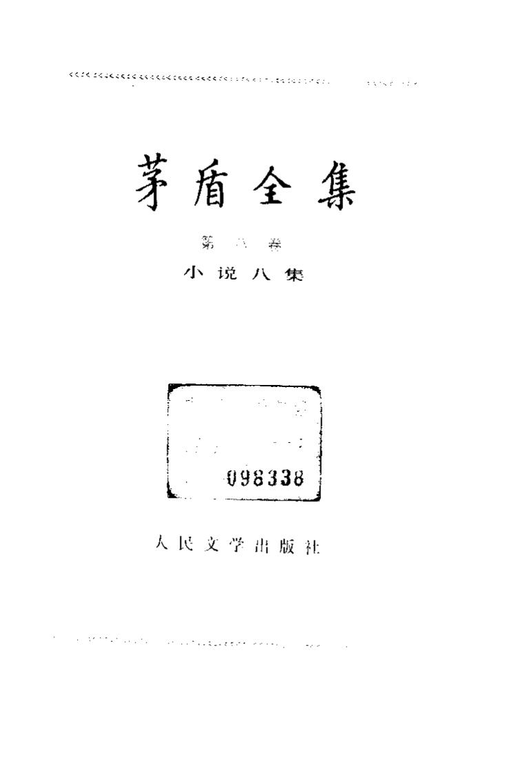 茅盾全集 08 小说八集.pdf