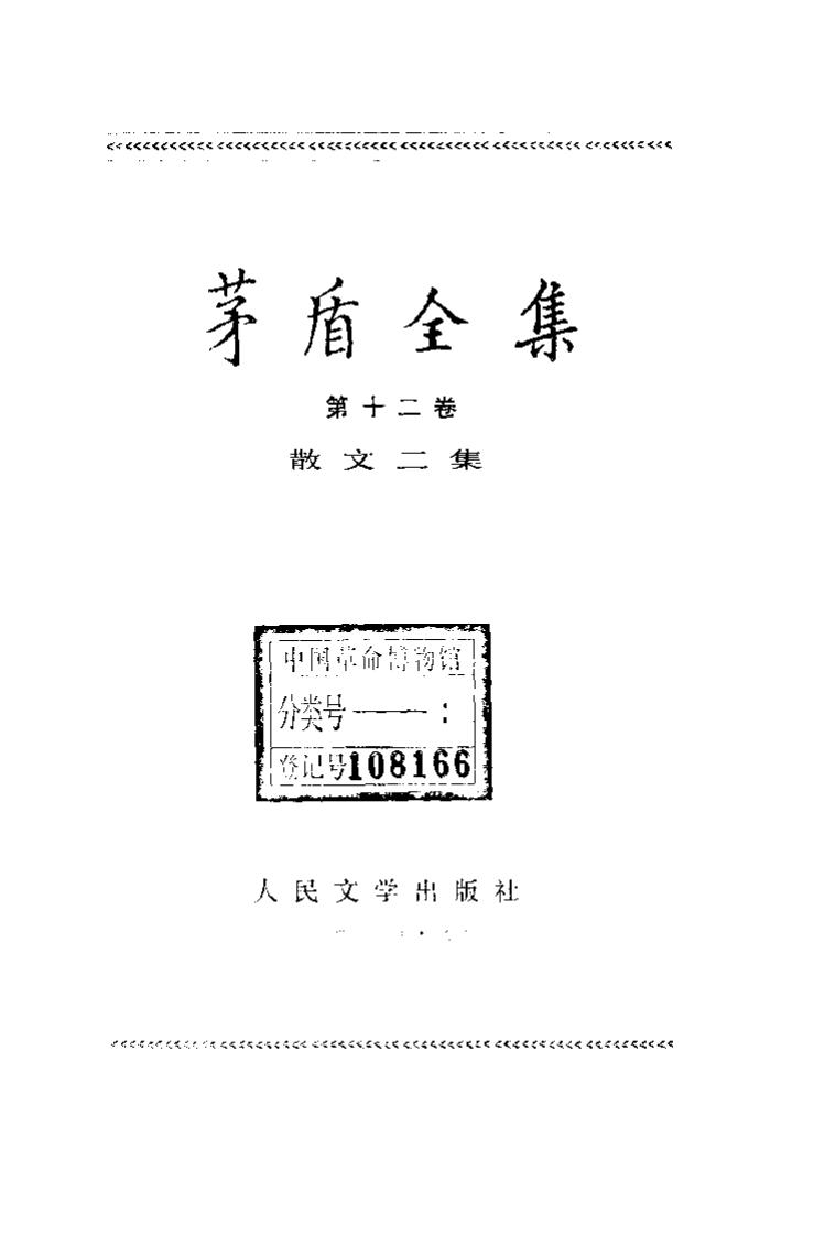茅盾全集 12 中国散文二集.pdf