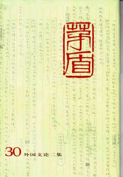 茅盾全集 30 外国文论二集.pdf