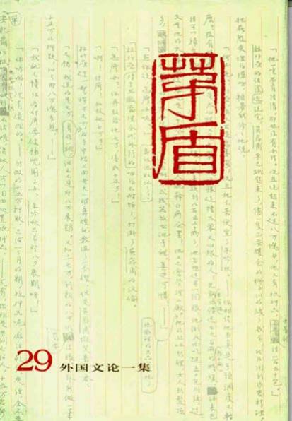 茅盾全集 29 外国文论一集.pdf