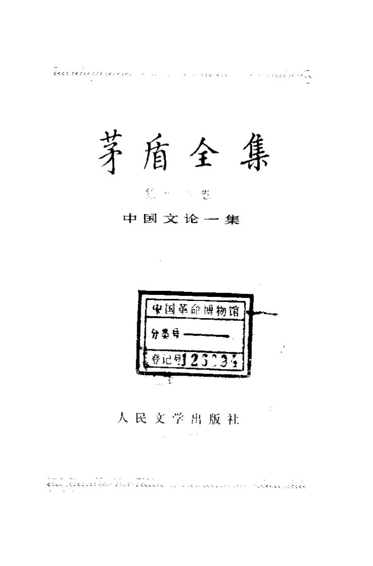 茅盾全集 18 中国文论一集.pdf
