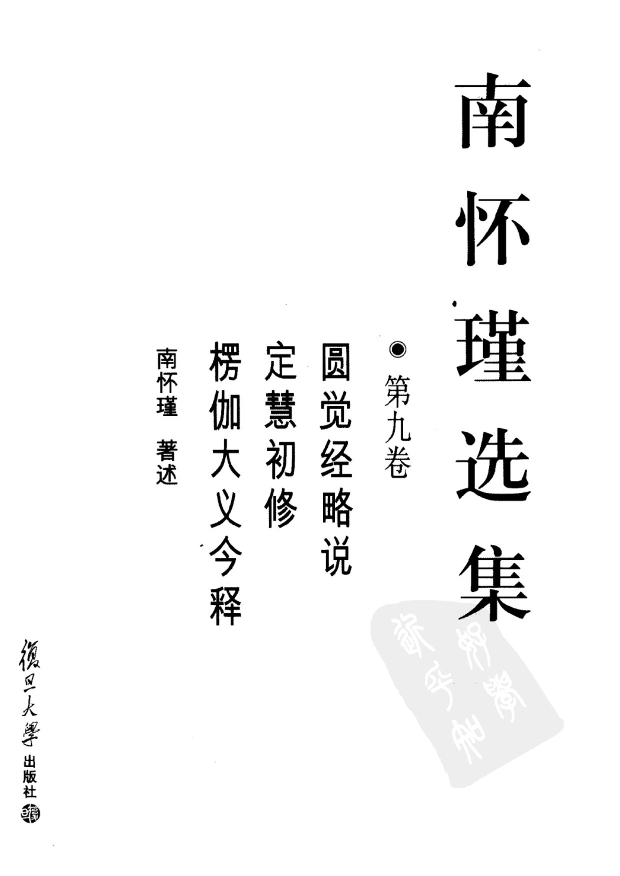 南怀瑾选集09·第九卷·圆觉经略说，定慧初修，愣伽大义今释.pdf