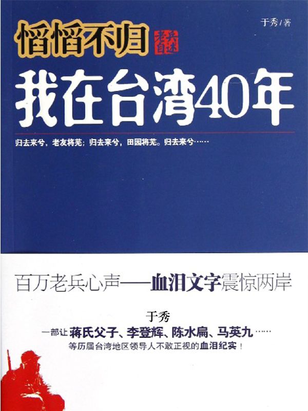 慆慆不归：老兵自述：我在台湾40年