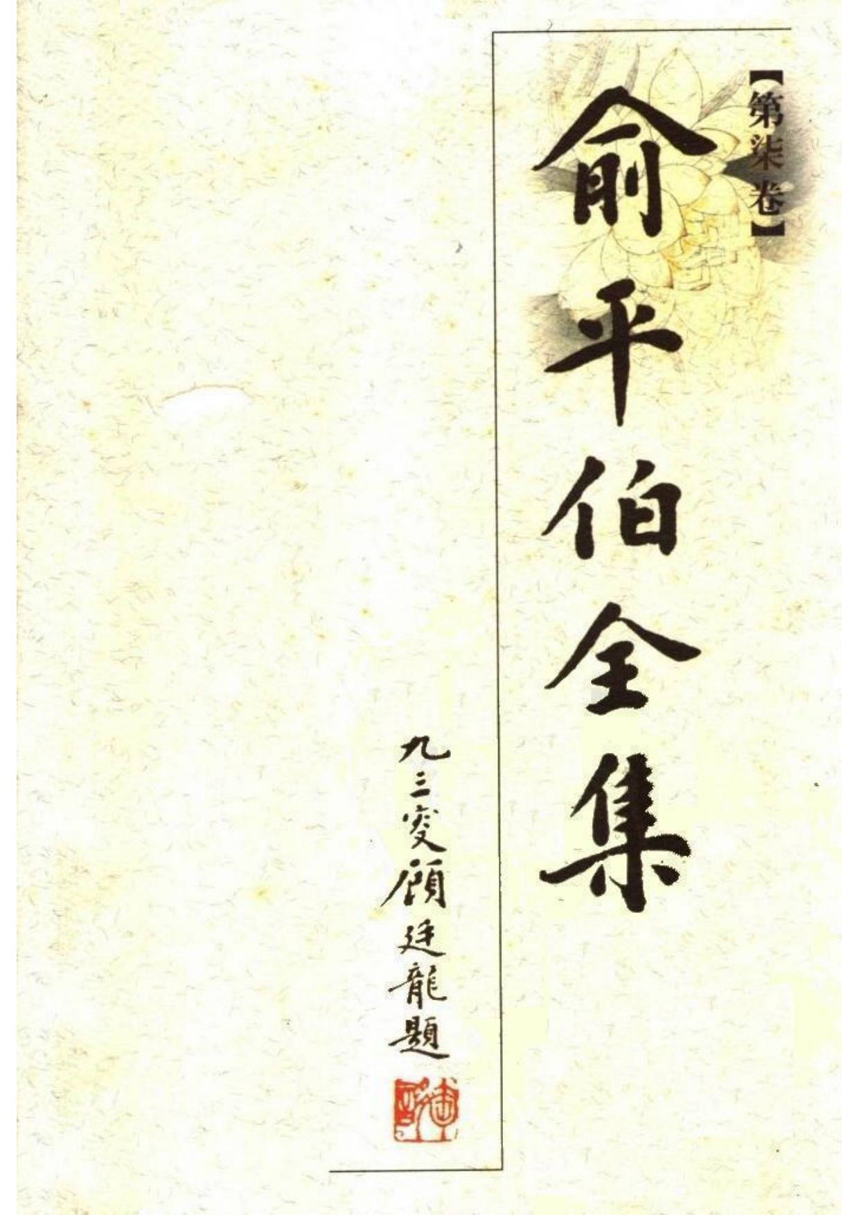 俞平伯全集07.第柒卷.pdf
