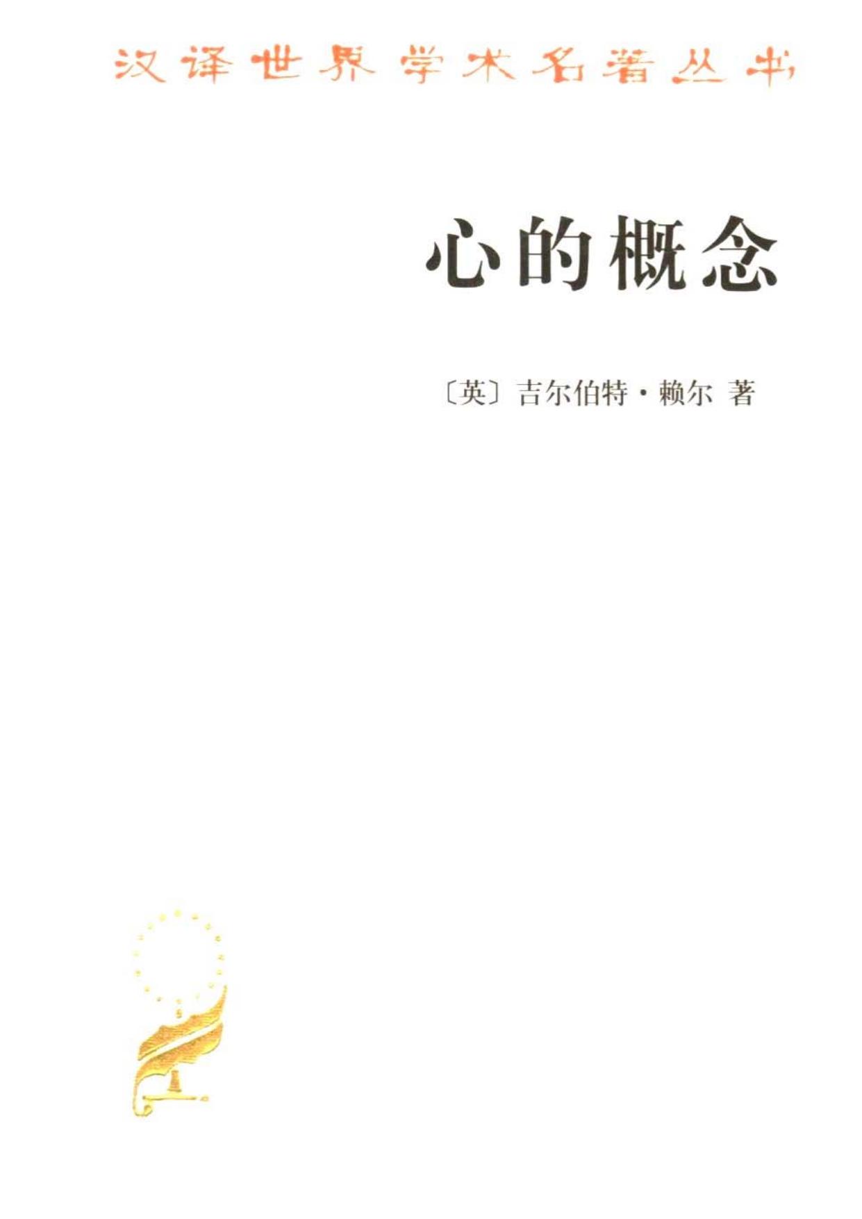 A0906 心的概念（[英]吉尔伯特·赖尔）.pdf
