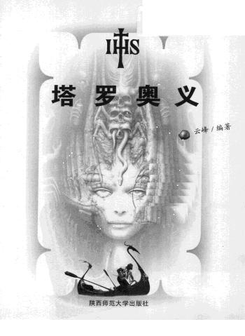 [塔罗奥义].云峰.扫描版.pdf