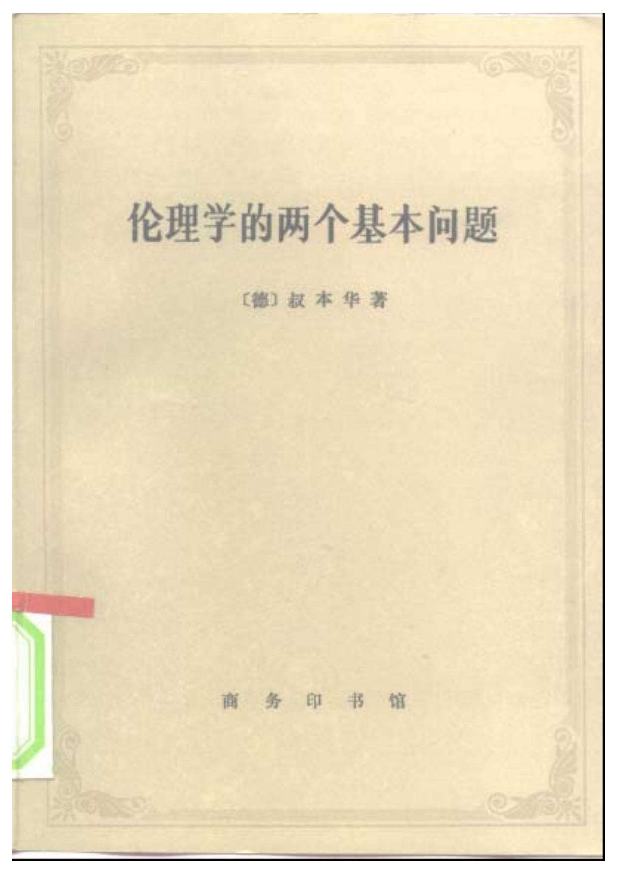 伦理学的两个基本问题