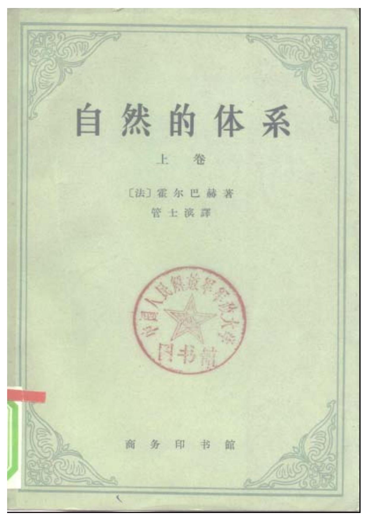 自然的体系上