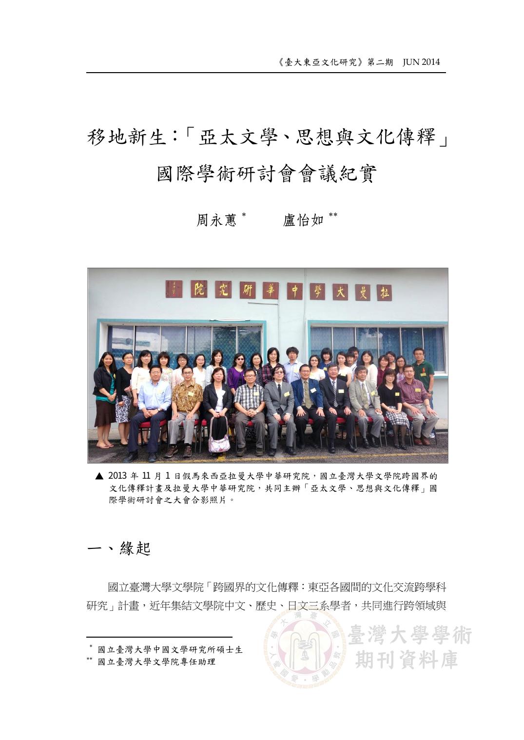 移地新生：「亞太文學、思想與文化傳釋」國際學術研討會會議紀實.pdf