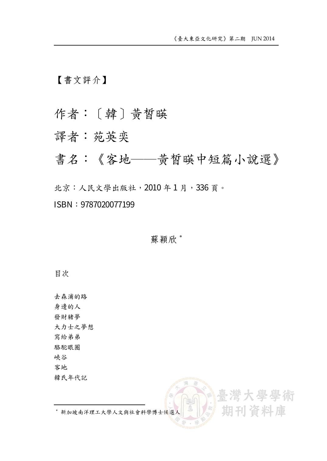 黃皙暎，《客地──黃皙暎中短篇小說選》.pdf