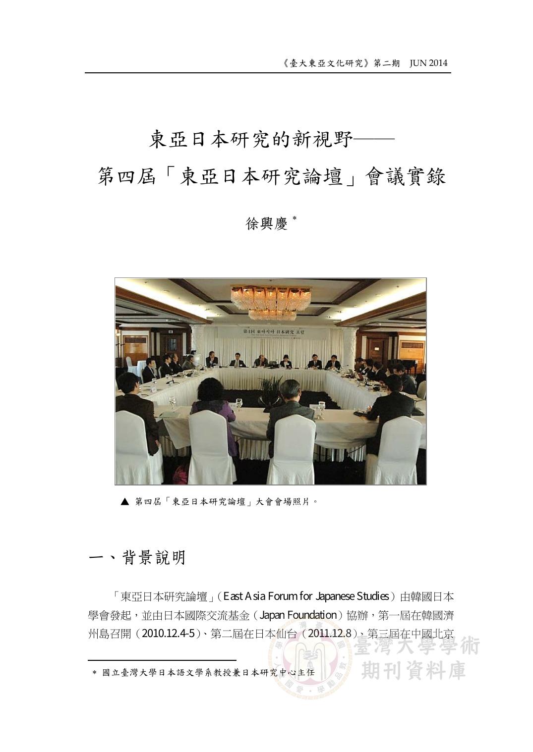 東亞日本研究的新視野──第四屆「東亞日本研究論壇」會議實錄.pdf