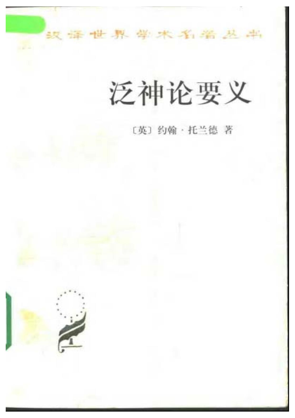 泛神论要义