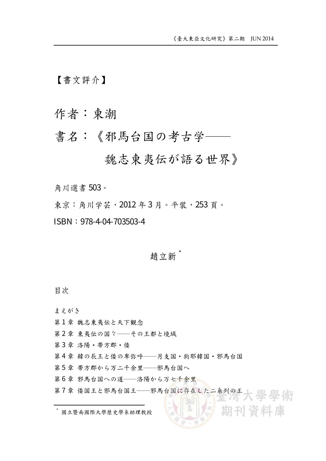 東潮，《邪馬臺国の考古学──魏志東夷伝が語る世界》.pdf