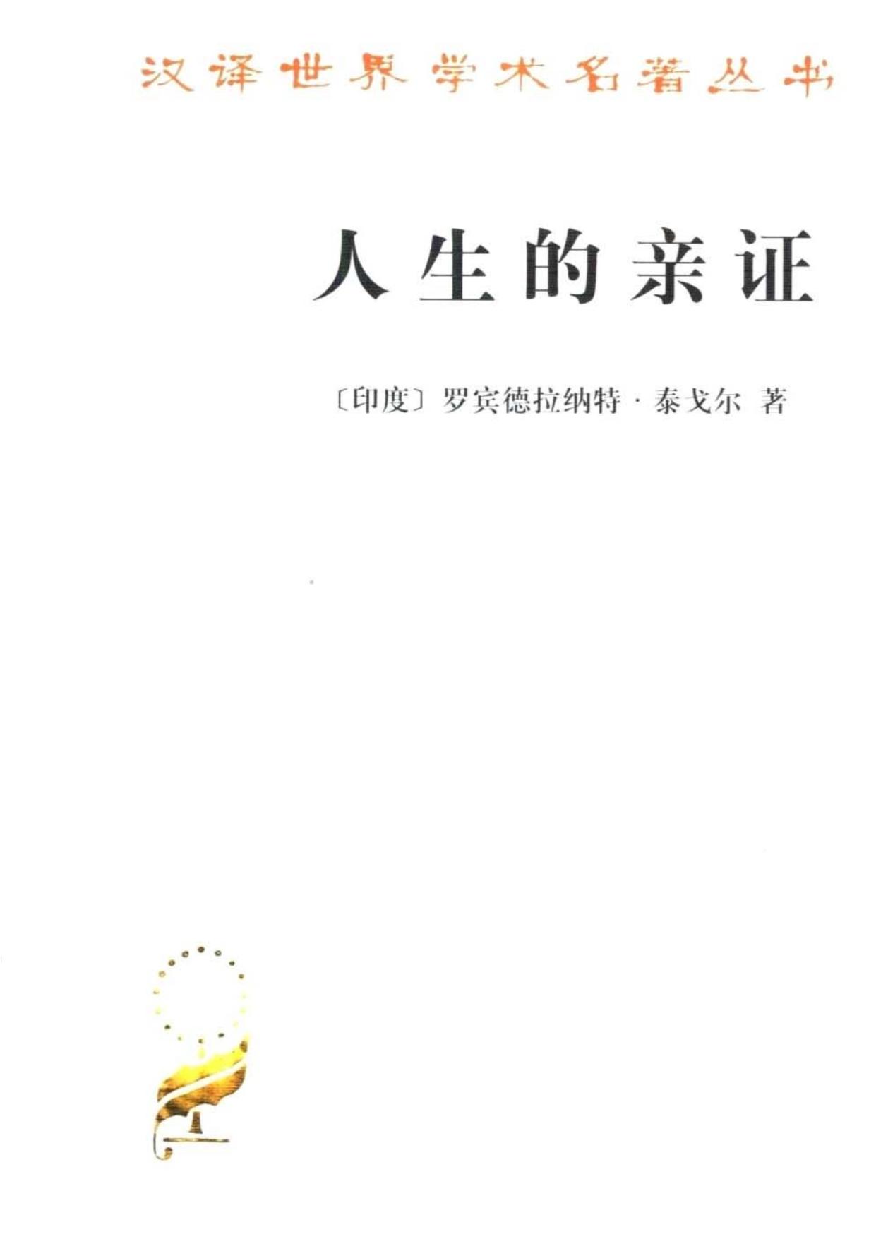 A0711 人生的亲证（[印]泰戈尔）.pdf