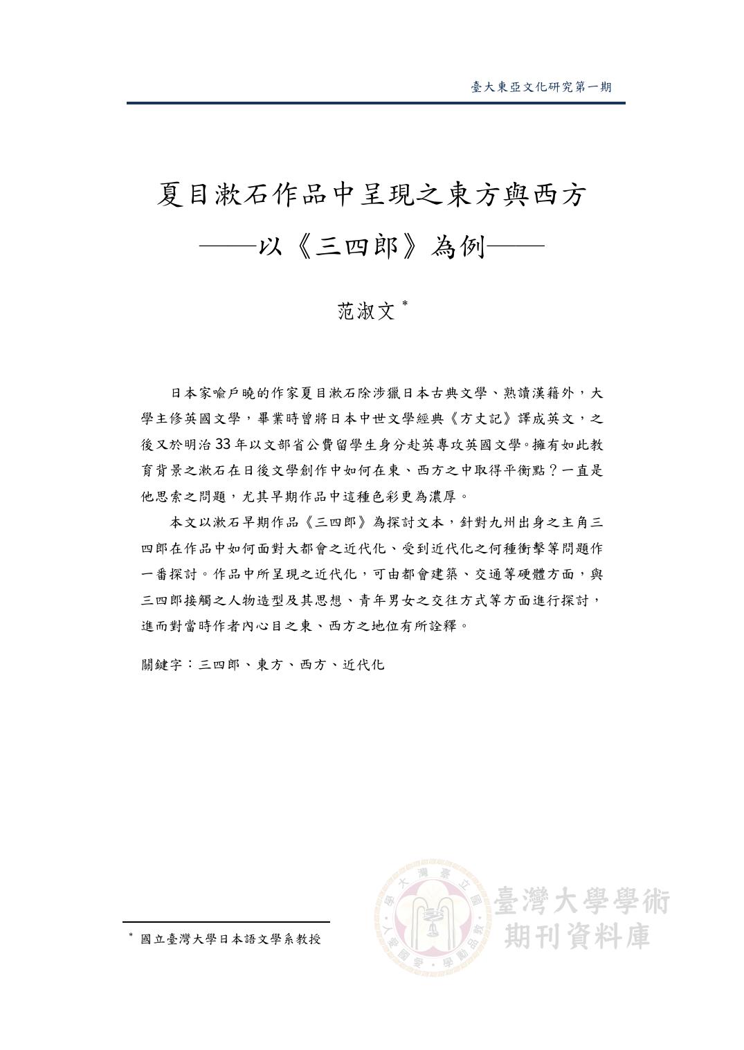 夏目漱石作品中呈現之東方與西方──以《三四郎》為例──.pdf