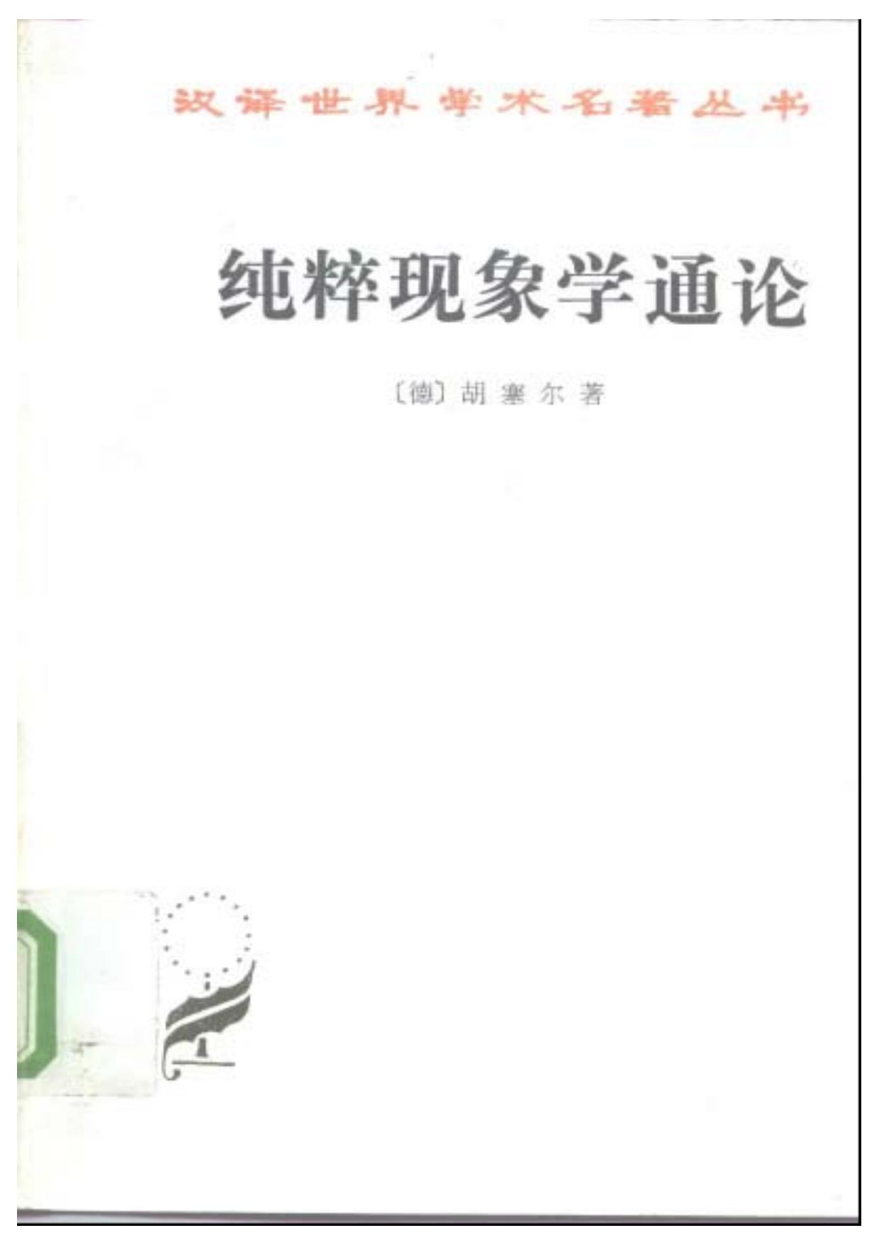 A0708纯粹现象学通论.pdf