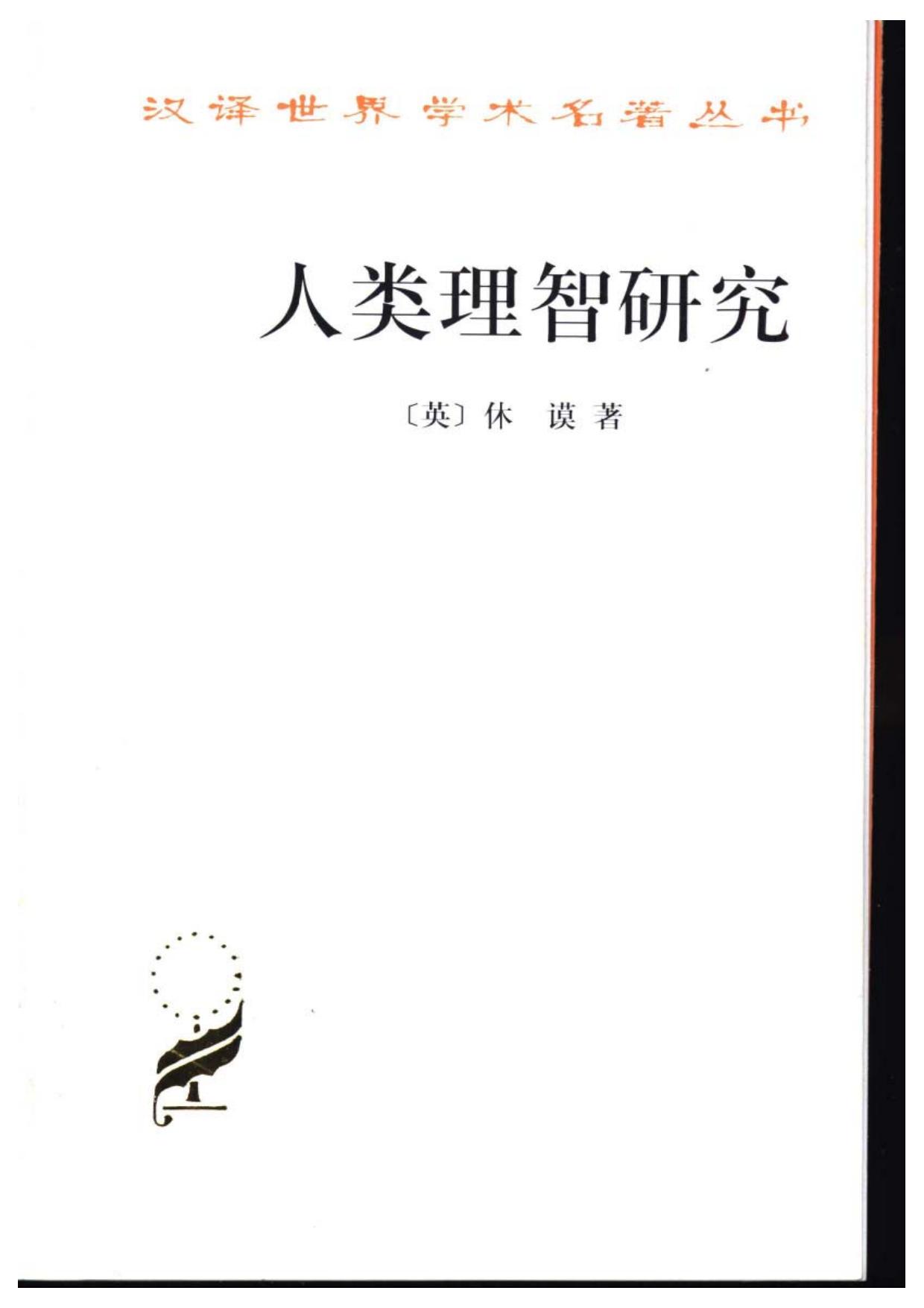 人类理智研究