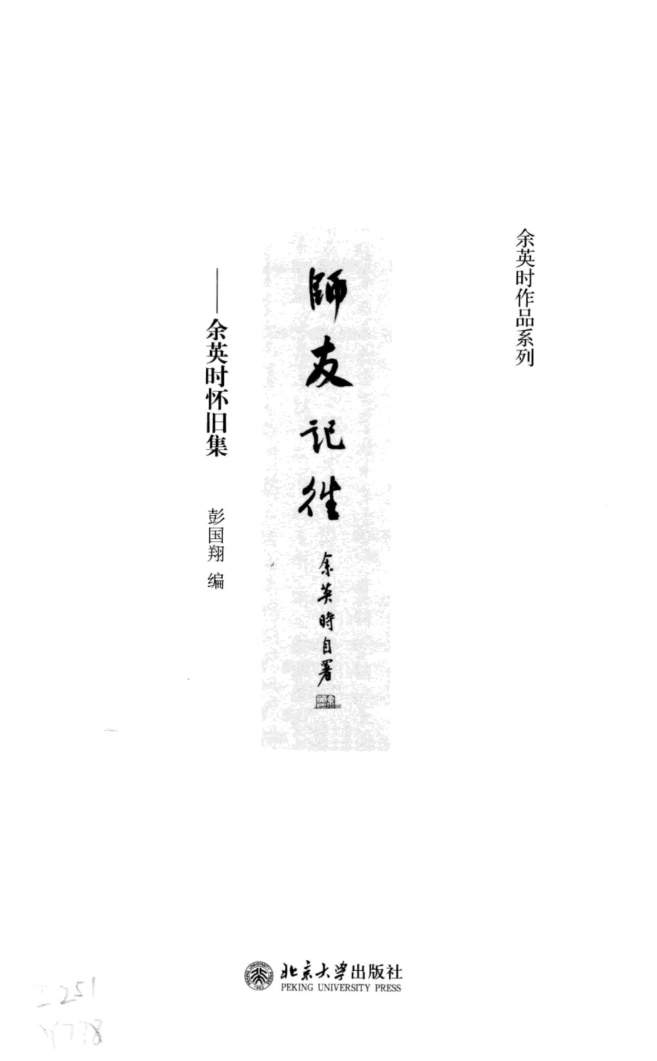 师友记往 陆版 北京大学 2013.pdf