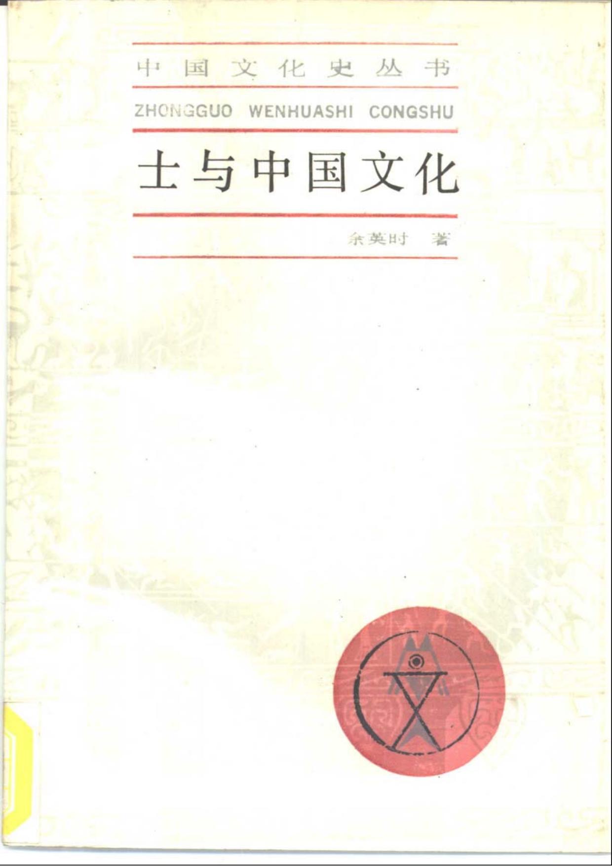 士与中国文化 陆版 上海人民 1987.pdf