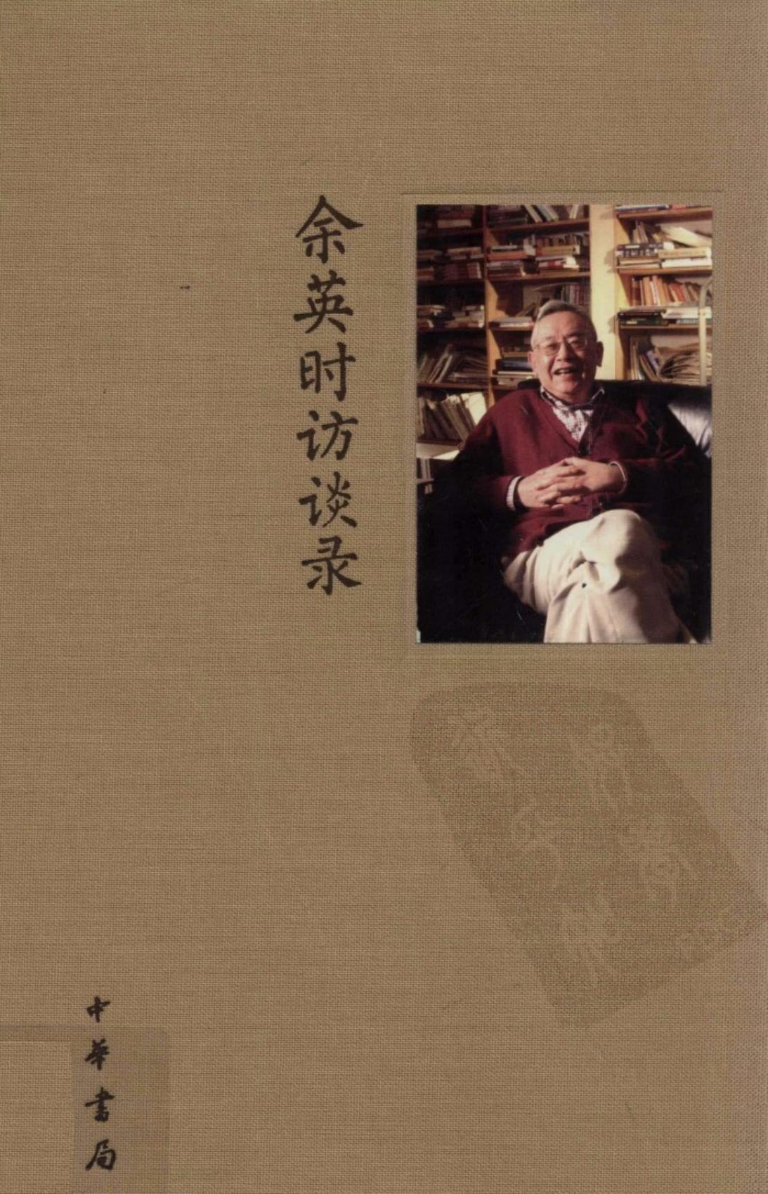 余英时访谈录 陆版 中华书局 2012.pdf