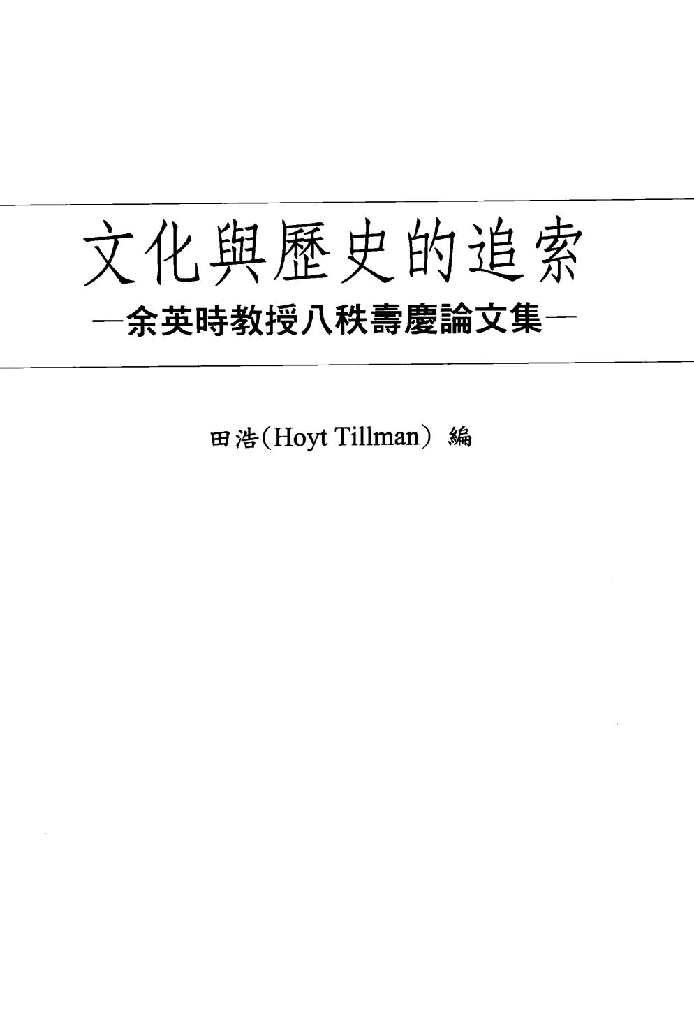文化与历史的追索 余英时教授八秩寿庆论文集.pdf