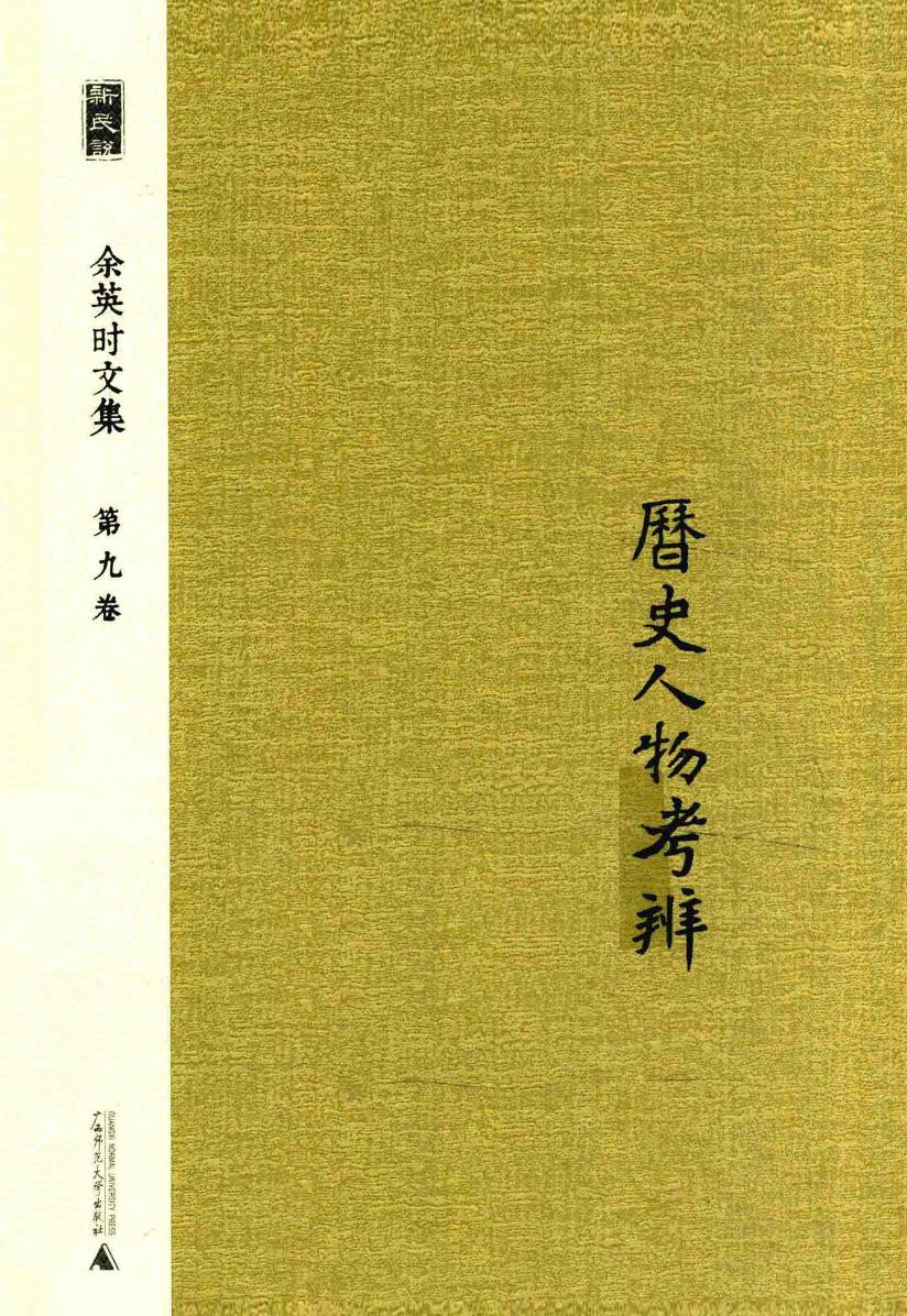 余英时文集 第9卷 历史人物考辨 20210115172502.pdf