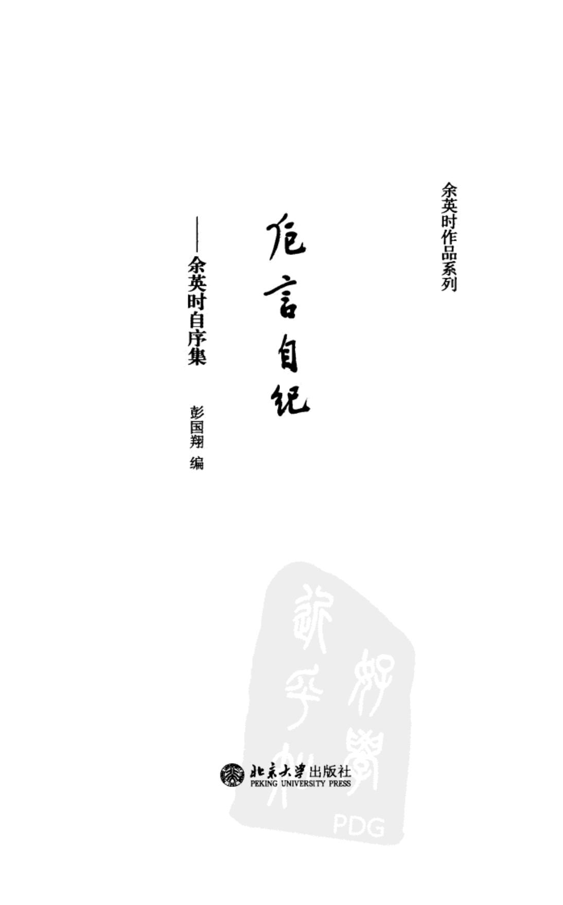 卮言自纪 陆版 北京大学 2013.pdf