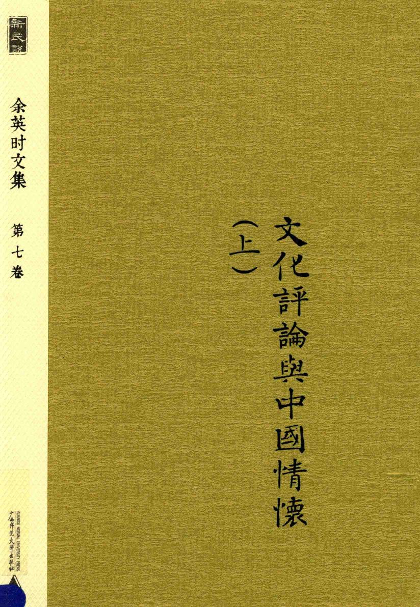 余英时文集 第7卷 文化评论与中国情怀 上 20210115172502.pdf