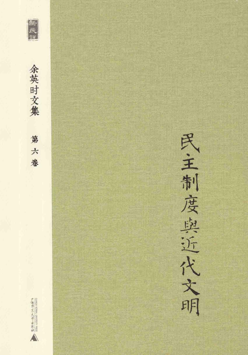 余英时文集 第6卷 民主制度与近代文明 20210115172502.pdf