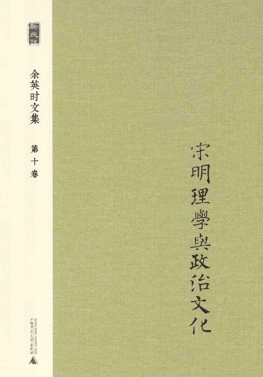 余英时文集 第10卷 宋明理学与政治文化 20210115172502.pdf