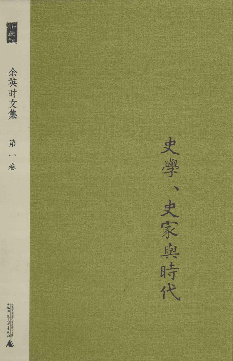 余英时文集 第1卷 史学、史家与时代 20210115172511.pdf