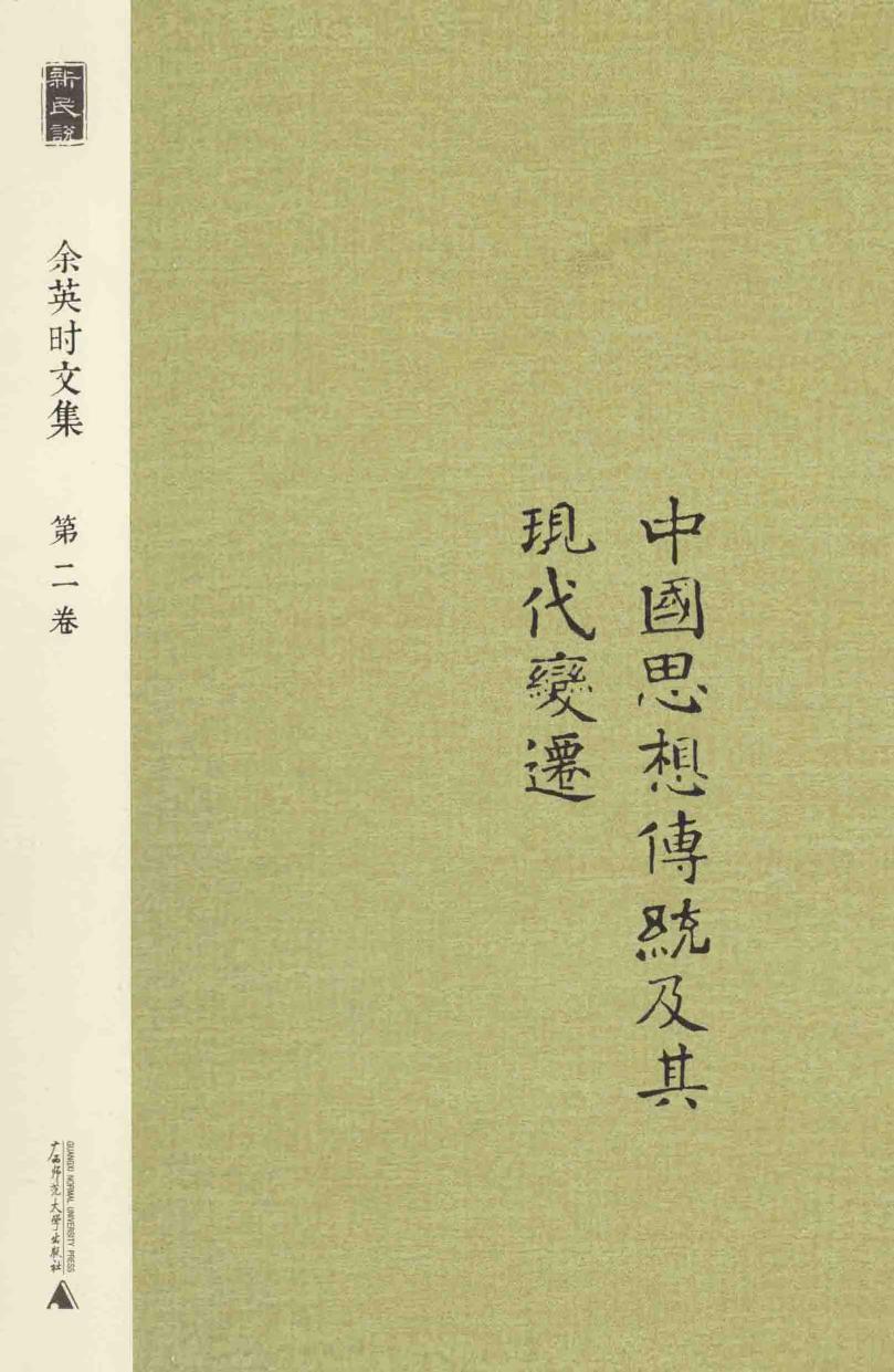 余英时文集 第2卷 中国思想传统及其现代变迁 20210115172504.pdf