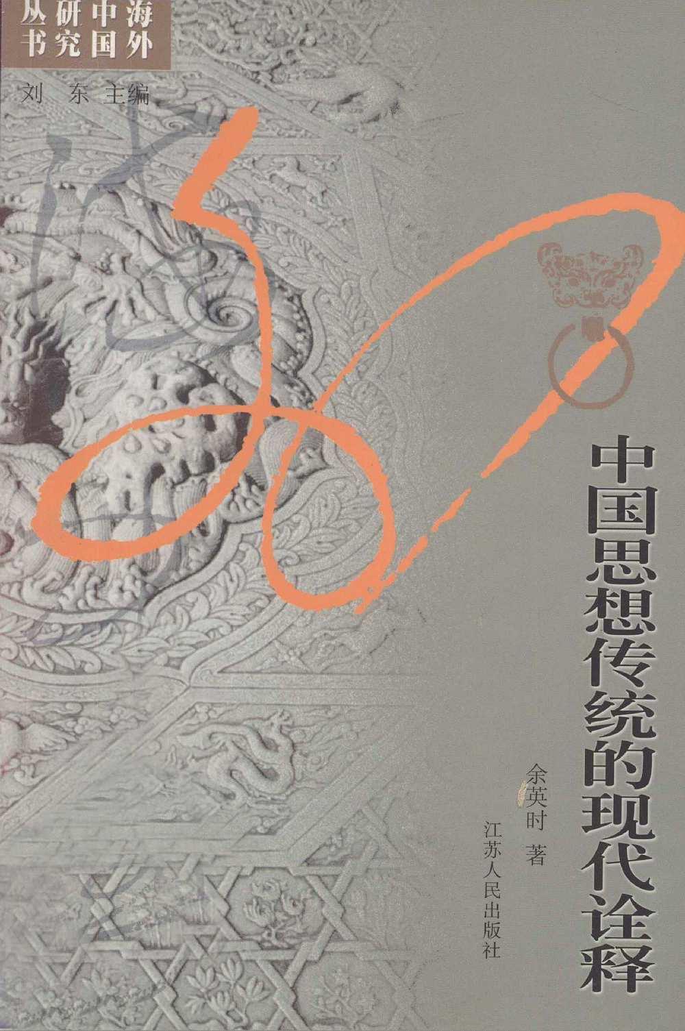 中国思想传统的现代诠释 陆版 江苏人民 2003.pdf