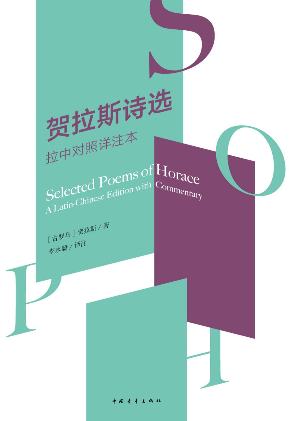 贺拉斯诗选