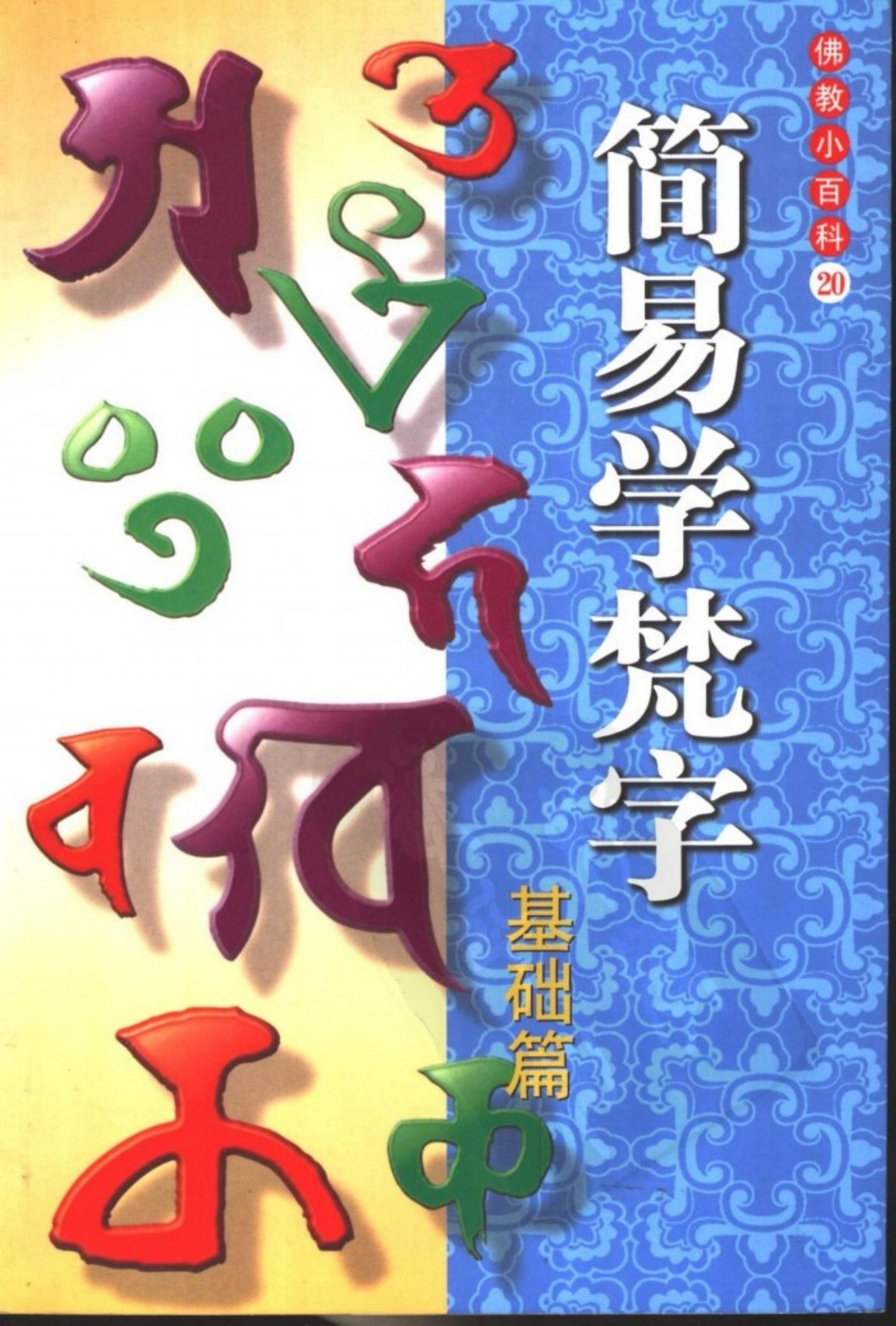 简易学梵字 基础篇