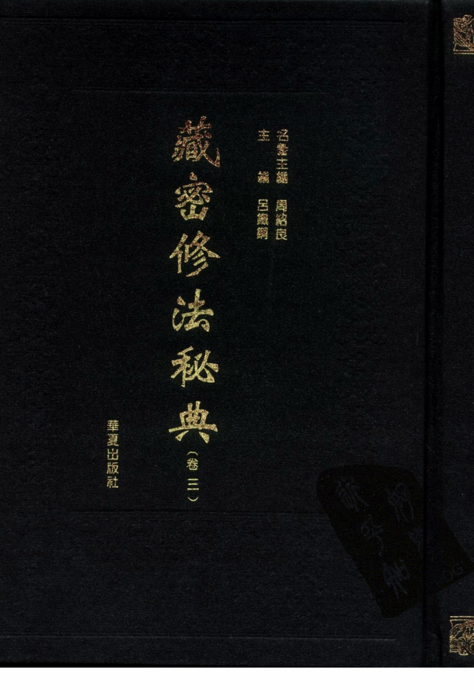 藏密修法秘典 卷三