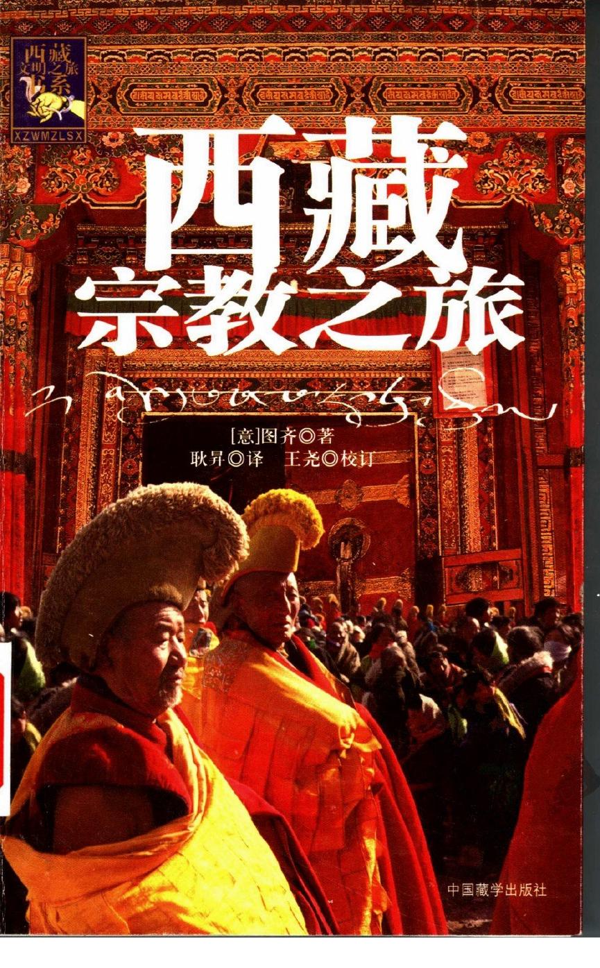 西藏宗教之旅 （第二版）